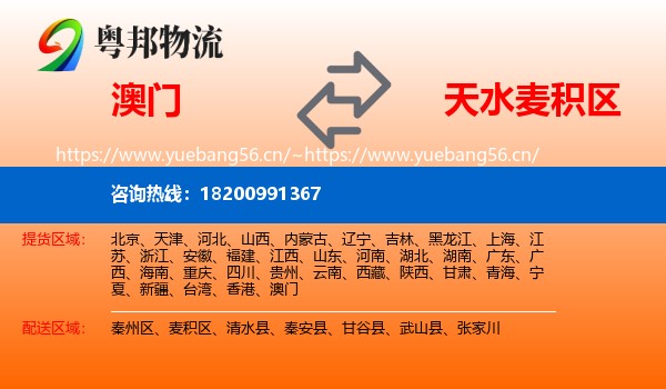 澳门到麦积区物流