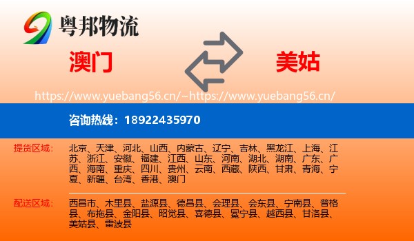 澳门到美姑县物流