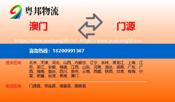 澳门到门源县物流