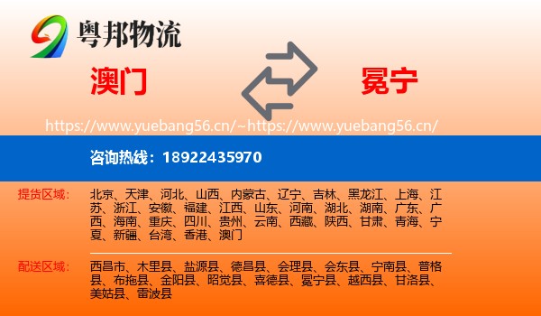 澳门到冕宁县物流