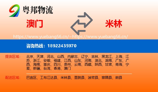 澳门到米林县物流