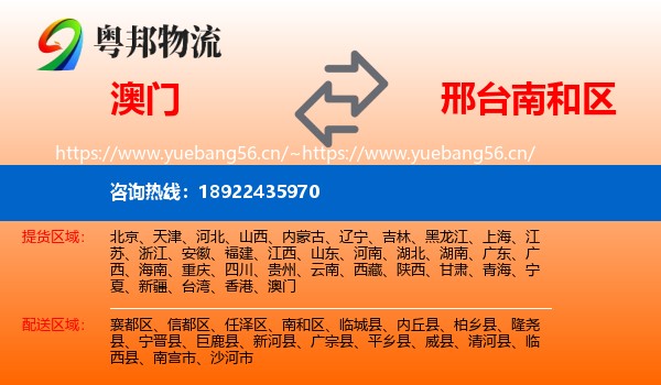 澳门到南和区物流