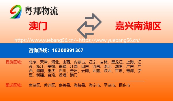 澳门到南湖区物流
