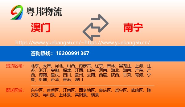 澳门到南宁物流
