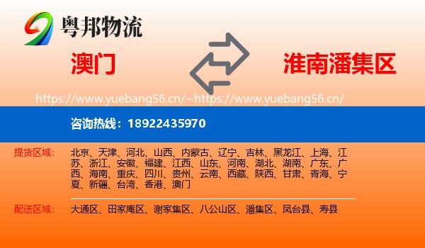 澳门到潘集区物流