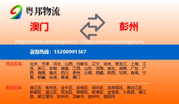 澳门到彭州市物流