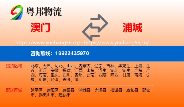 澳门到浦城县物流