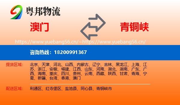 澳门到青铜峡市物流
