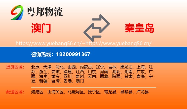 澳门到秦皇岛物流