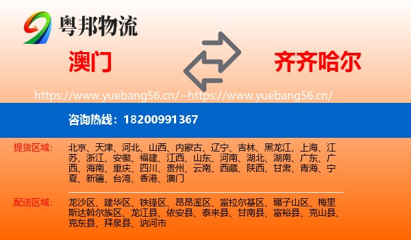 澳门到齐齐哈尔物流