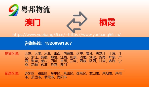 澳门到栖霞市物流