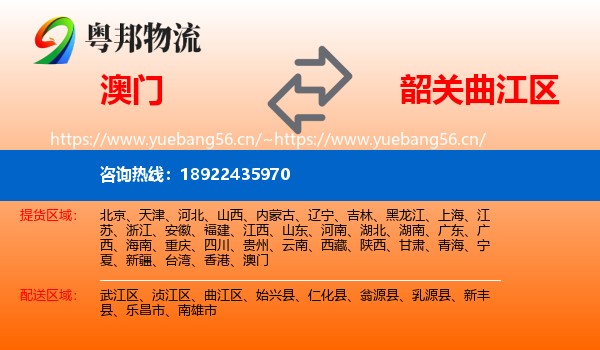 澳门到曲江区物流