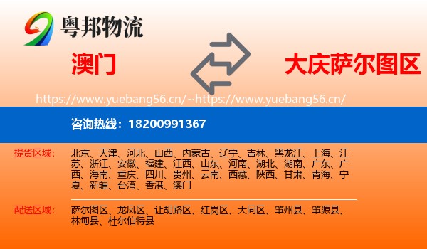 澳门到萨尔图区物流