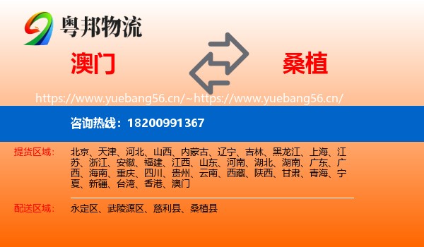 澳门到桑植县物流