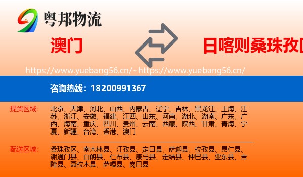 澳门到桑珠孜区物流