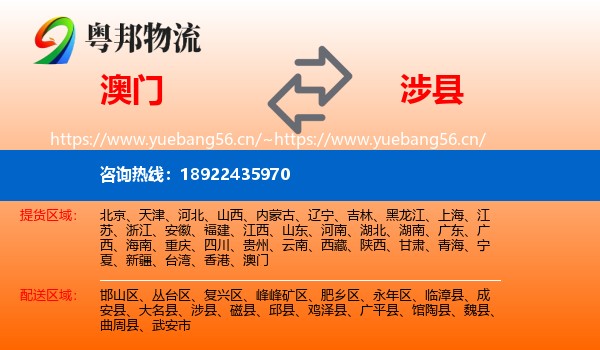 澳门到涉县物流