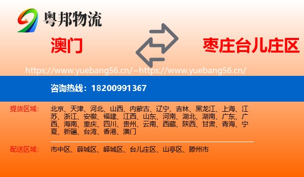 澳门到台儿庄区物流