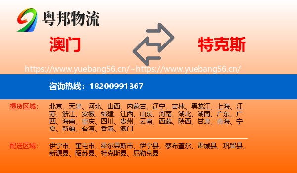 澳门到特克斯县物流