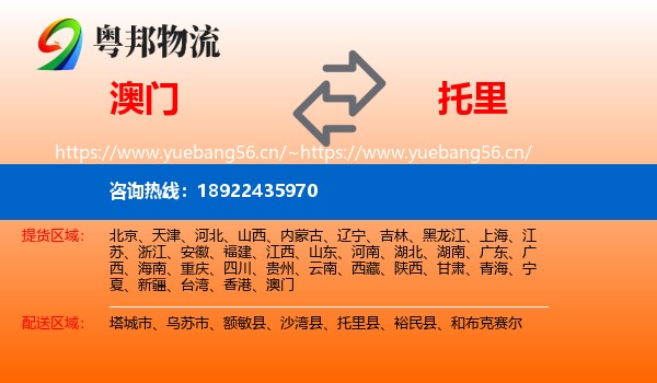 澳门到托里县物流