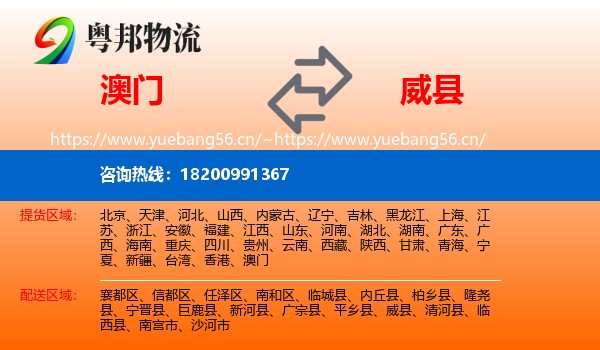 澳门到威县物流