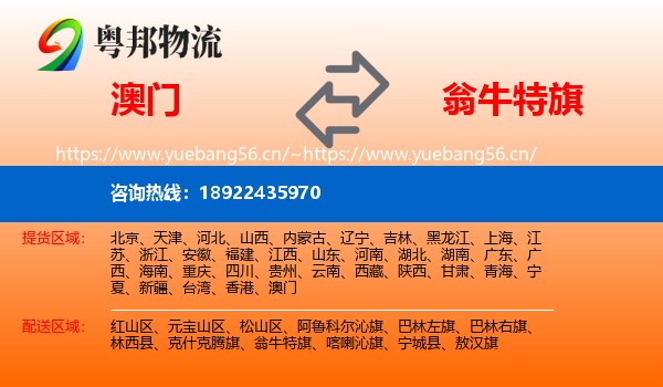 澳门到翁牛特旗物流