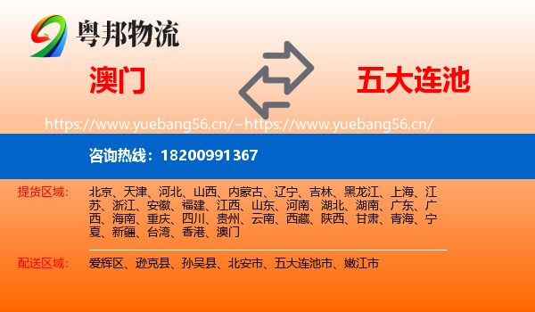 澳门到五大连池市物流