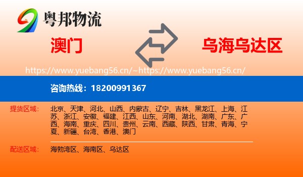 澳门到乌达区物流