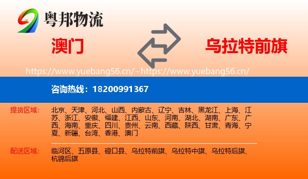 澳门到乌拉特前旗物流