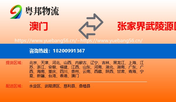 澳门到武陵源区物流