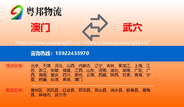 澳门到武穴市物流