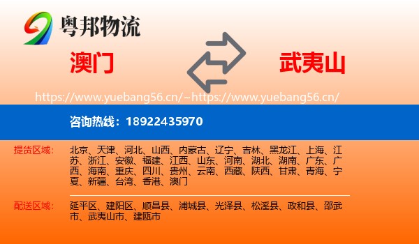 澳门到武夷山市物流