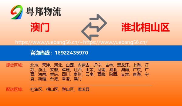 澳门到相山区物流