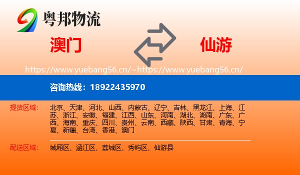 澳门到仙游县物流