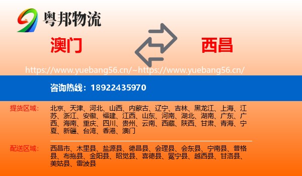 澳门到西昌市物流