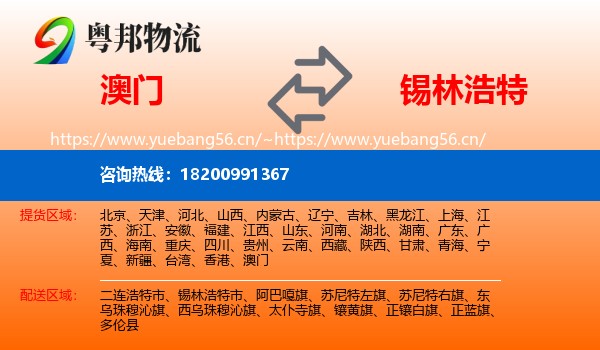 澳门到锡林浩特市物流