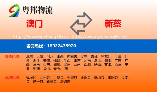 澳门到新蔡县物流