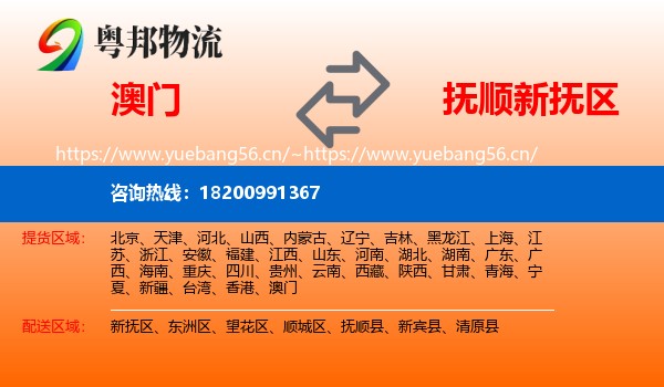 澳门到新抚区物流