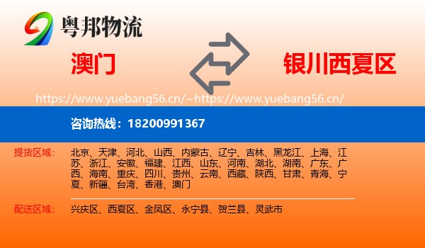 澳门到西夏区物流