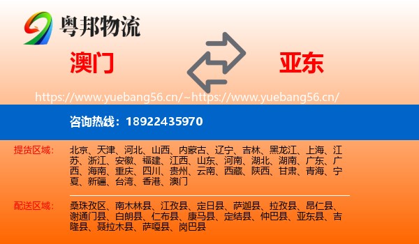 澳门到亚东县物流