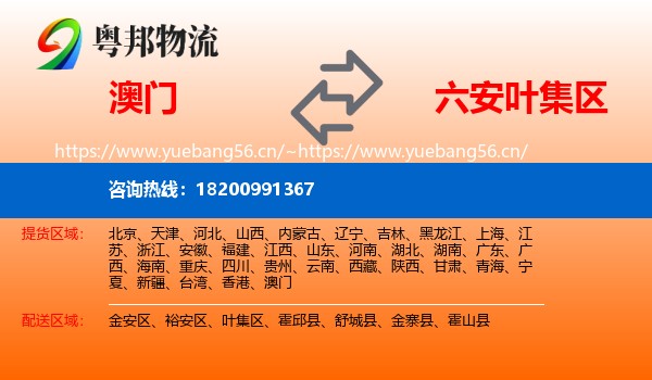 澳门到叶集区物流