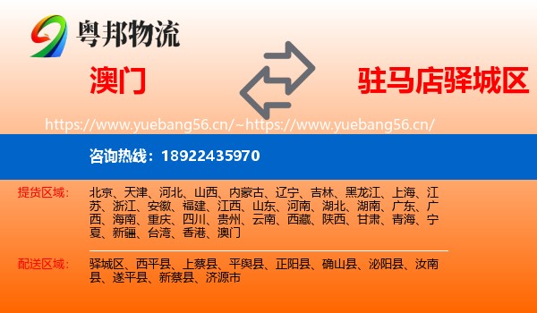 澳门到驿城区物流