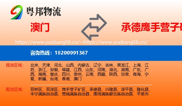 澳门到鹰手营子矿区物流