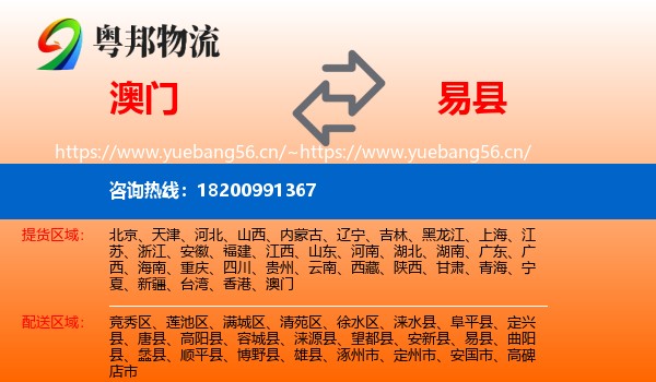 澳门到易县物流