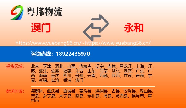 澳门到永和县物流