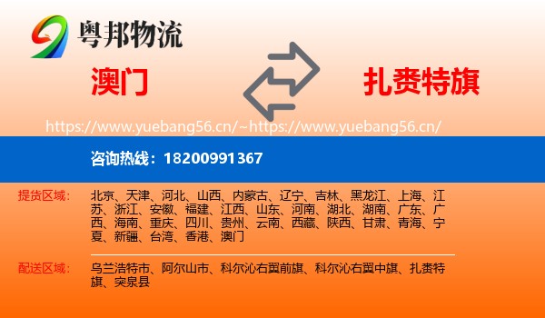 澳门到扎赉特旗物流