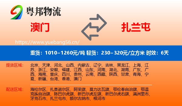 澳门到扎兰屯市物流专线名片