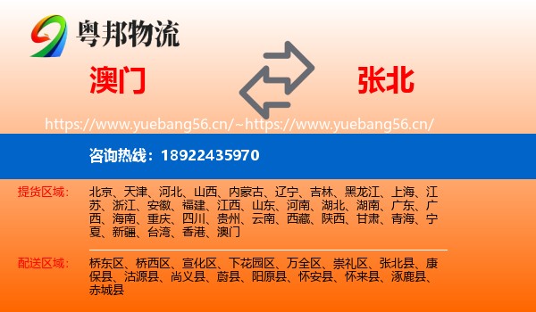 澳门到张北县物流