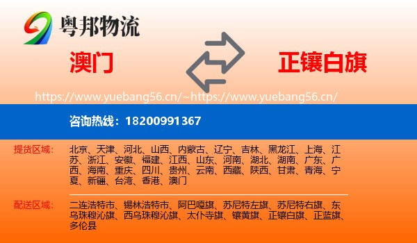 澳门到正镶白旗物流