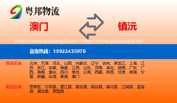 澳门到镇沅县物流