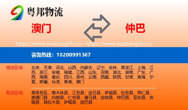 澳门到仲巴县物流